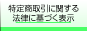 特定商取引に関する法律に基づく表示